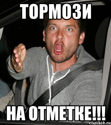 тормози на отметке!!!
