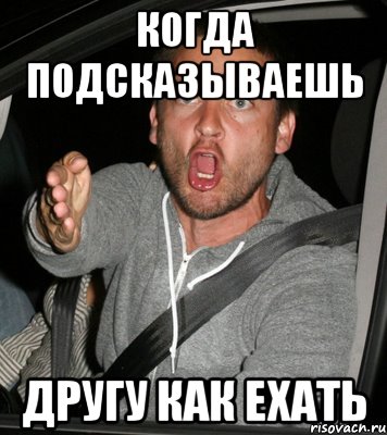 когда подсказываешь другу как ехать