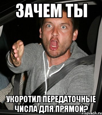 зачем ты укоротил передаточные числа для прямой?