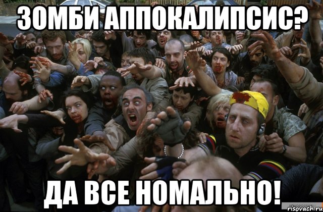 зомби аппокалипсис? да все номально!, Мем да все нормально