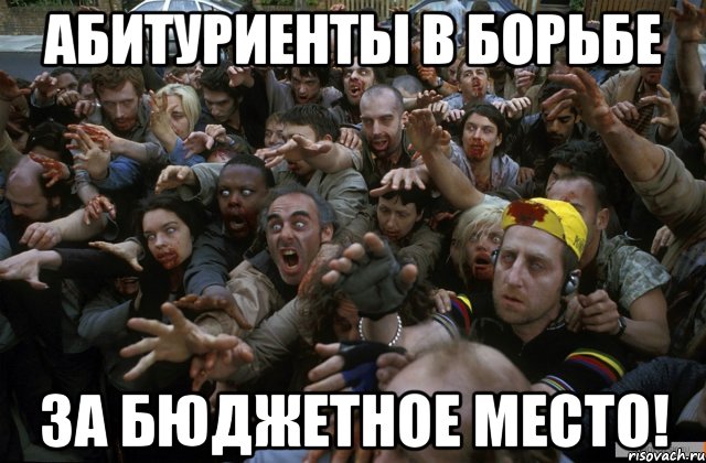 абитуриенты в борьбе за бюджетное место!, Мем да все нормально