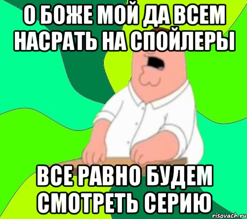 о боже мой да всем насрать на спойлеры все равно будем смотреть серию