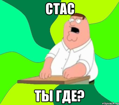 стас ты где?, Мем  Да всем насрать (Гриффин)