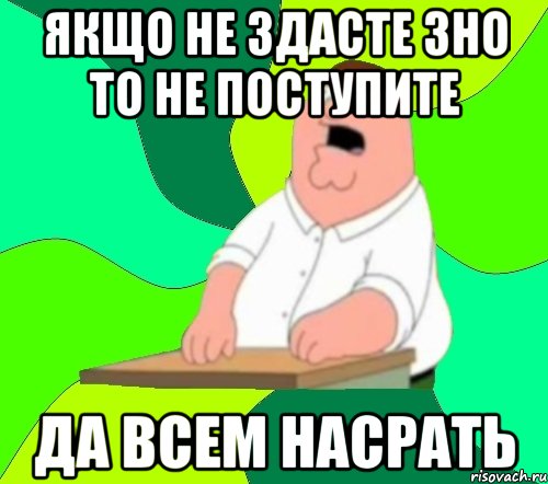 якщо не здасте зно то не поступите да всем насрать, Мем  Да всем насрать (Гриффин)