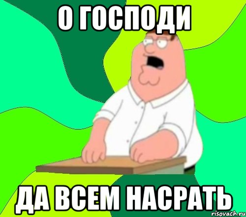 о господи да всем насрать, Мем  Да всем насрать (Гриффин)