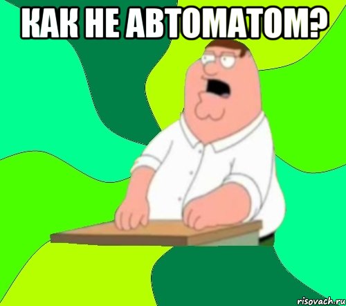 как не автоматом? 