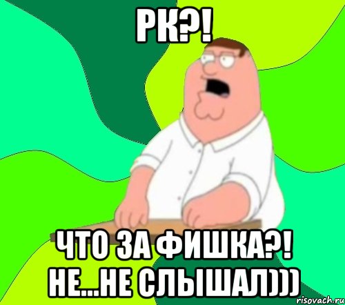 рк?! что за фишка?! не...не слышал))), Мем  Да всем насрать (Гриффин)