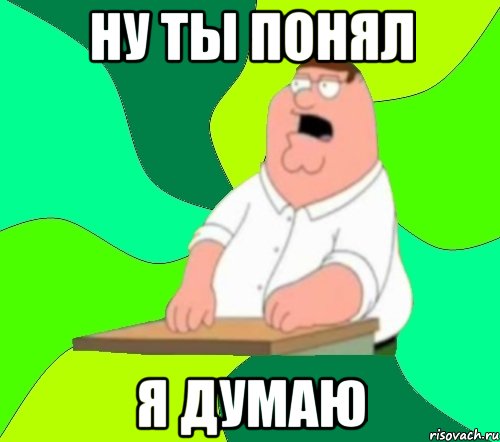 ну ты понял я думаю