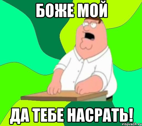 боже мой да тебе насрать!, Мем  Да всем насрать (Гриффин)