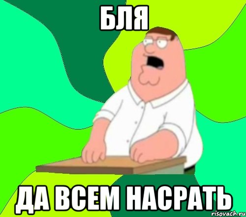 бля да всем насрать