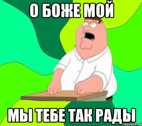 о боже мой мы тебе так рады