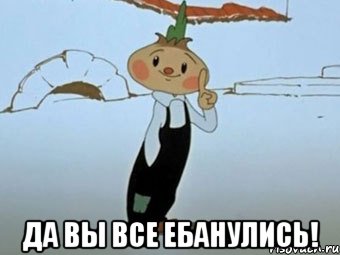  да вы все ебанулись!, Мем да вы все