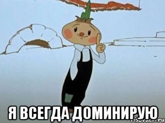  я всегда доминирую, Мем да вы все