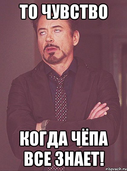 то чувство когда чёпа все знает!, Мем твое выражение лица
