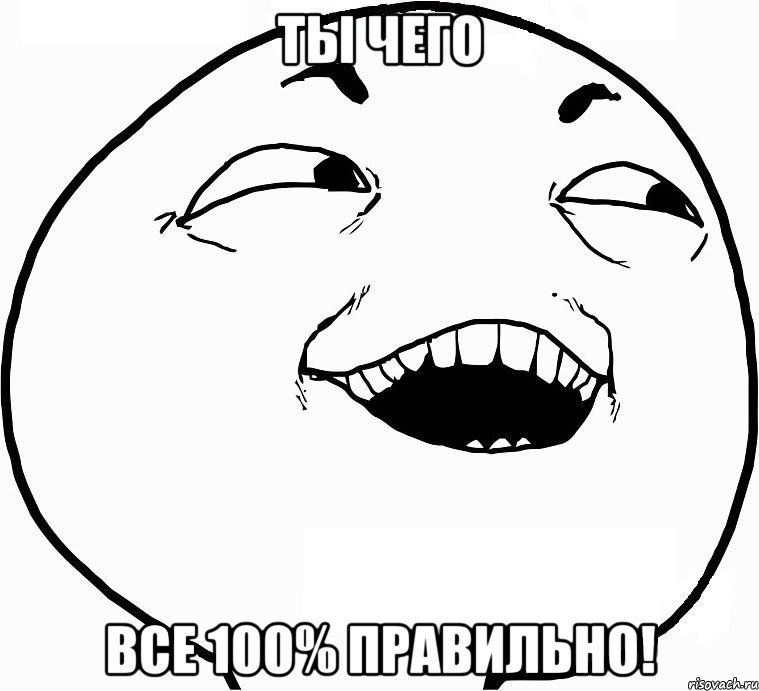 ты чего все 100% правильно!, Мем Дааа