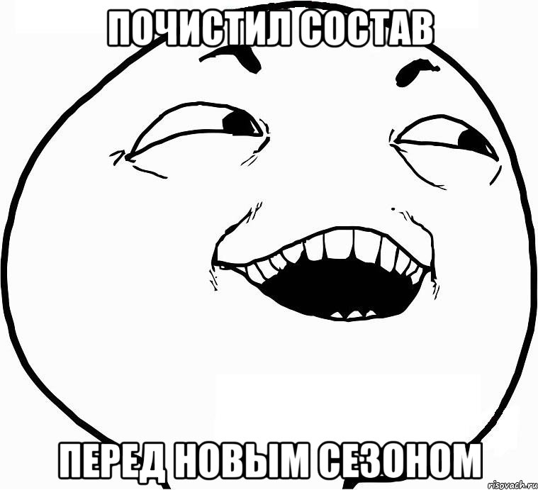 почистил состав перед новым сезоном, Мем Дааа