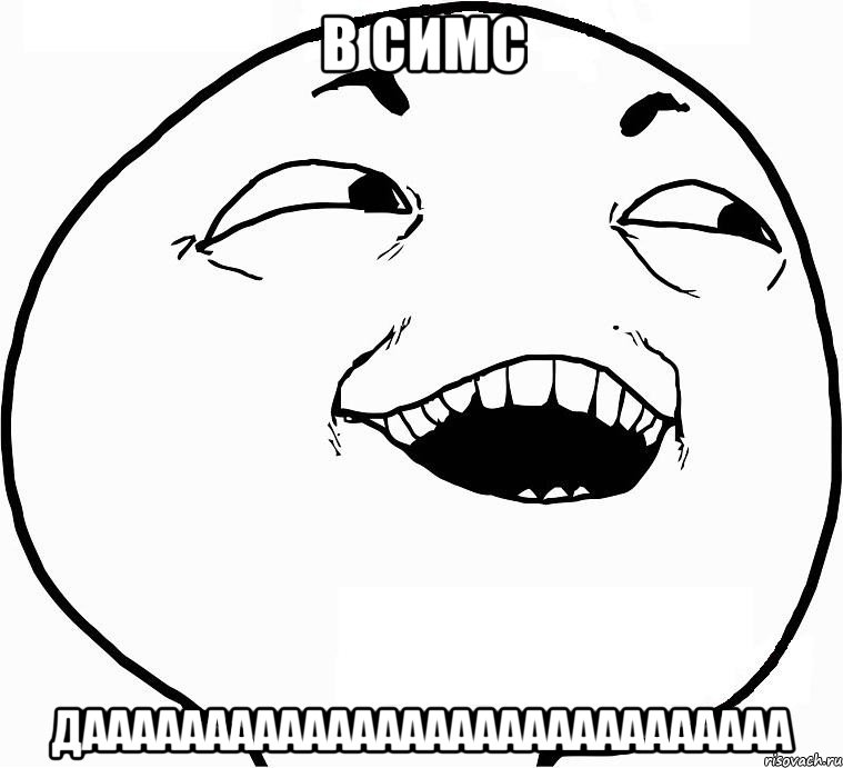 в симс дааааааааааааааааааааааааааааа, Мем Дааа