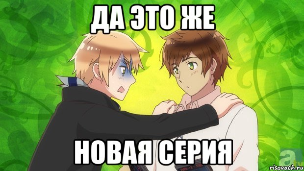 да это же новая серия, Мем даэтоже