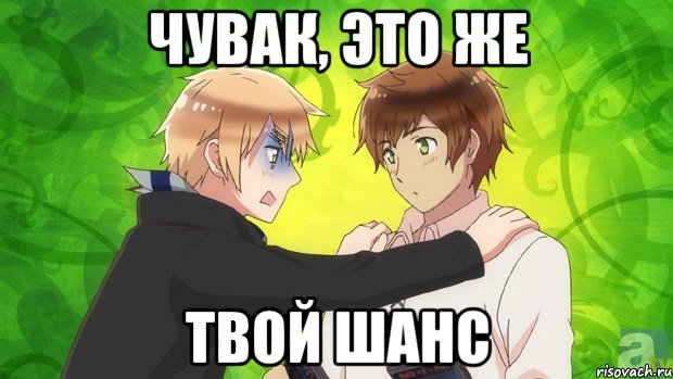 чувак, это же твой шанс, Мем даэтоже