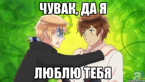 чувак, да я люблю тебя, Мем даэтоже