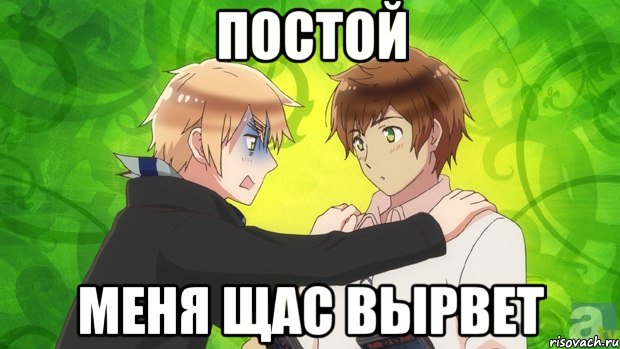 постой меня щас вырвет, Мем даэтоже