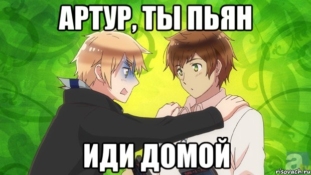 артур, ты пьян иди домой, Мем даэтоже