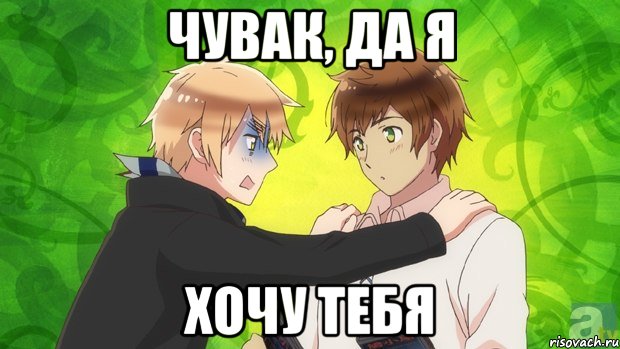 чувак, да я хочу тебя, Мем даэтоже