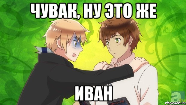 чувак, ну это же иван, Мем даэтоже