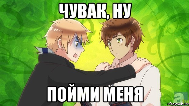 чувак, ну пойми меня, Мем даэтоже