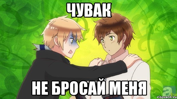 чувак не бросай меня, Мем даэтоже