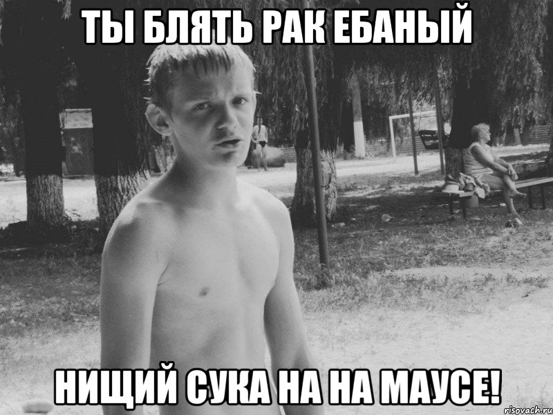 ты блять рак ебаный нищий сука на на маусе!, Мем данон