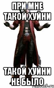 при мне такой хуйни такой хуйни не было, Мем дантишечка
