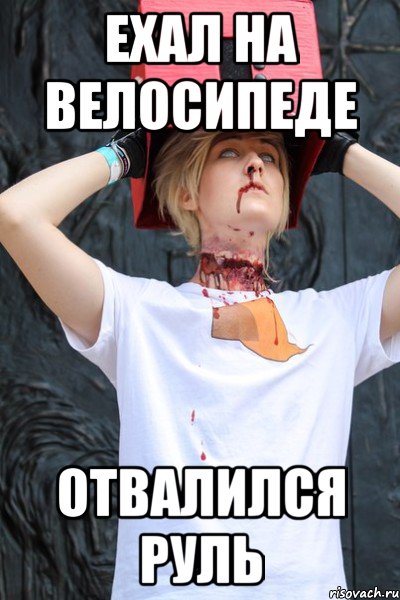 ехал на велосипеде отвалился руль