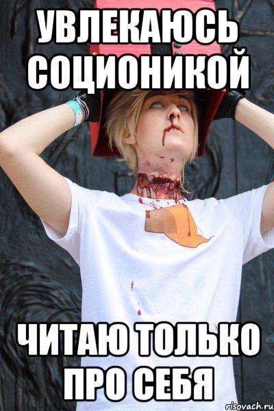 увлекаюсь соционикой читаю только про себя