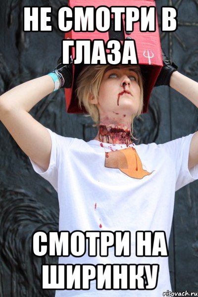 не смотри в глаза смотри на ширинку, Мем Дарм