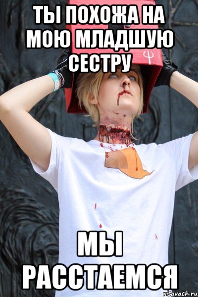 ты похожа на мою младшую сестру мы расстаемся