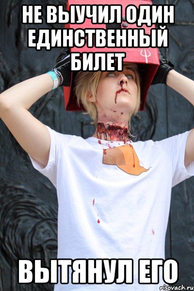 не выучил один единственный билет вытянул его