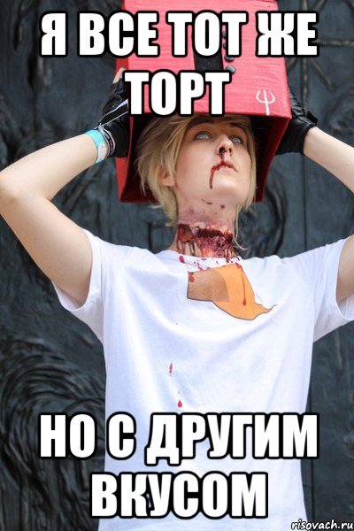 я все тот же торт но с другим вкусом