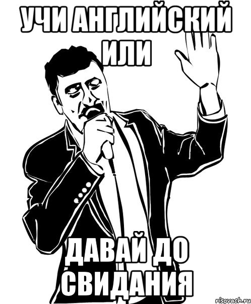 учи английский или давай до свидания, Мем Давай до свидания