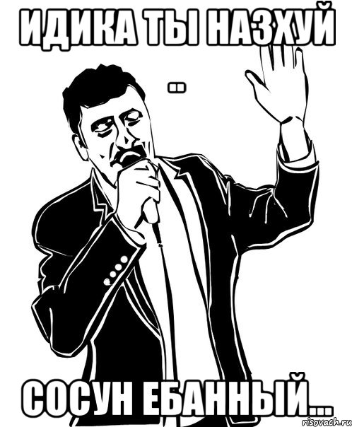 идика ты назхуй .. сосун ебанный...
