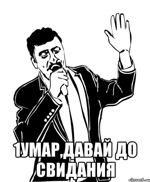  1умар,давай до свидания