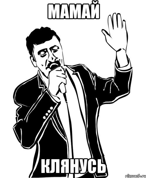 мамай клянусь