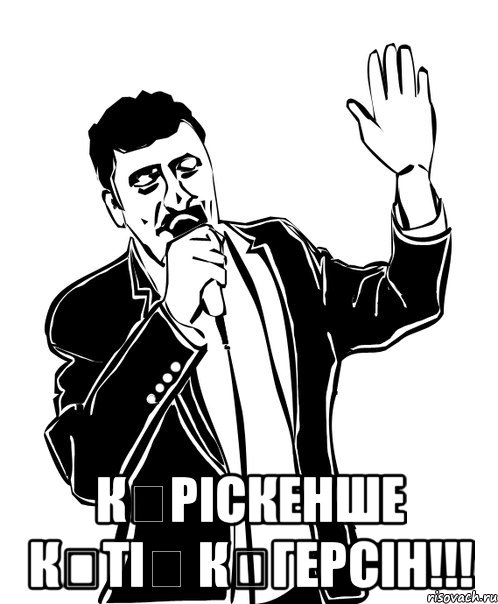  көріскенше көтің көгерсін!!!