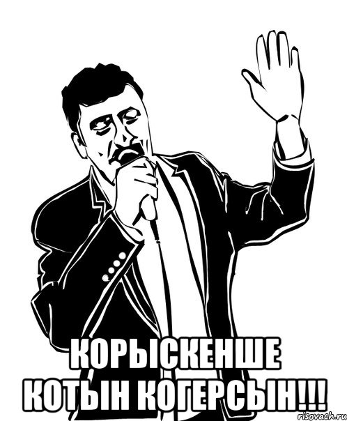  корыскенше котын когерсын!!!