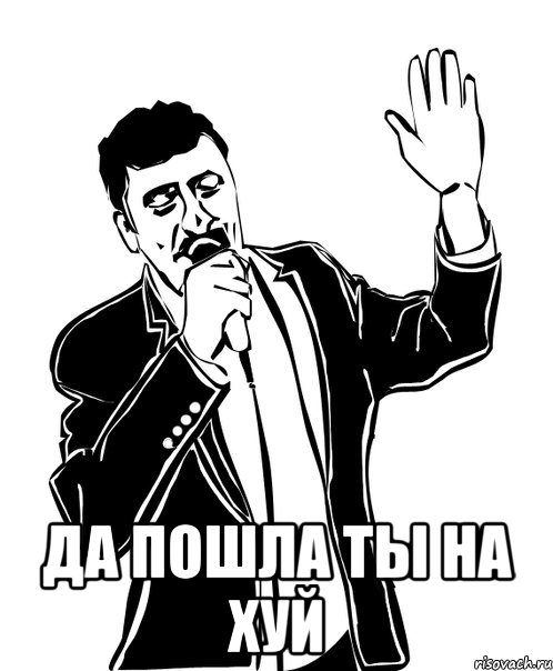  да пошла ты на хуй