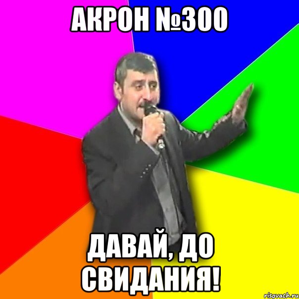 акрон №300 давай, до свидания!, Мем Давай досвидания