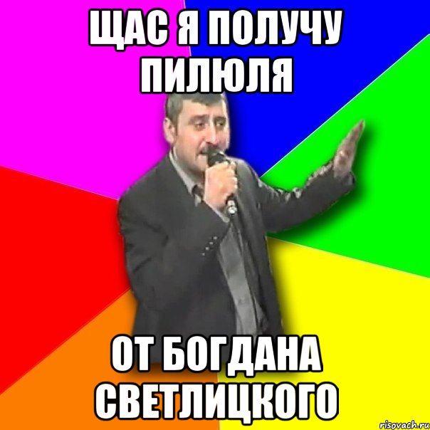 щас я получу пилюля от богдана светлицкого, Мем Давай досвидания