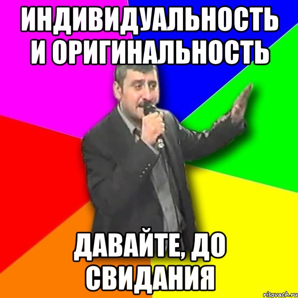 индивидуальность и оригинальность давайте, до свидания, Мем Давай досвидания