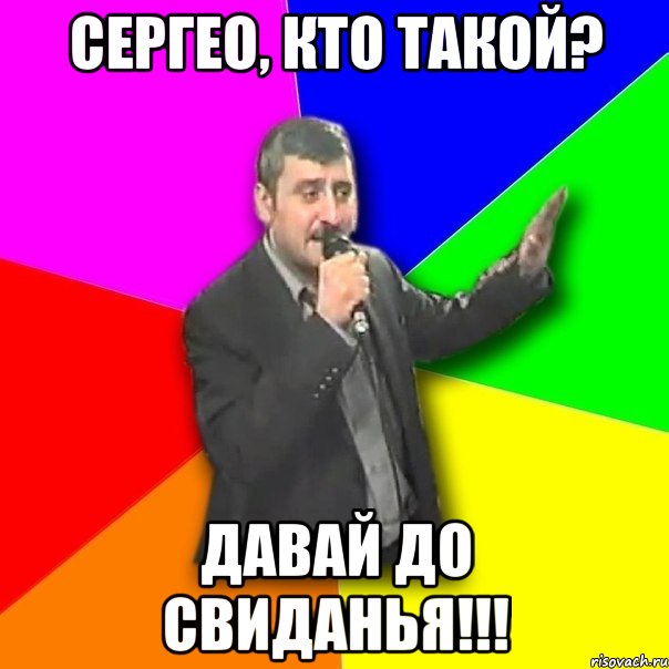 сергео, кто такой? давай до свиданья!!!, Мем Давай досвидания