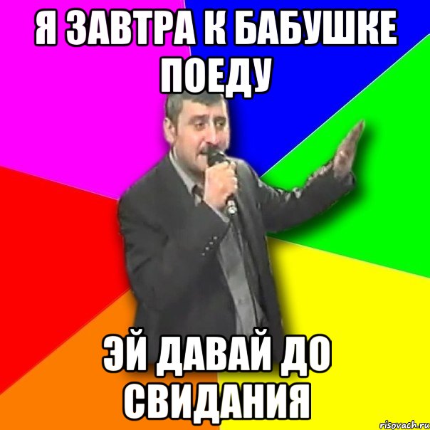 я завтра к бабушке поеду эй давай до свидания, Мем Давай досвидания